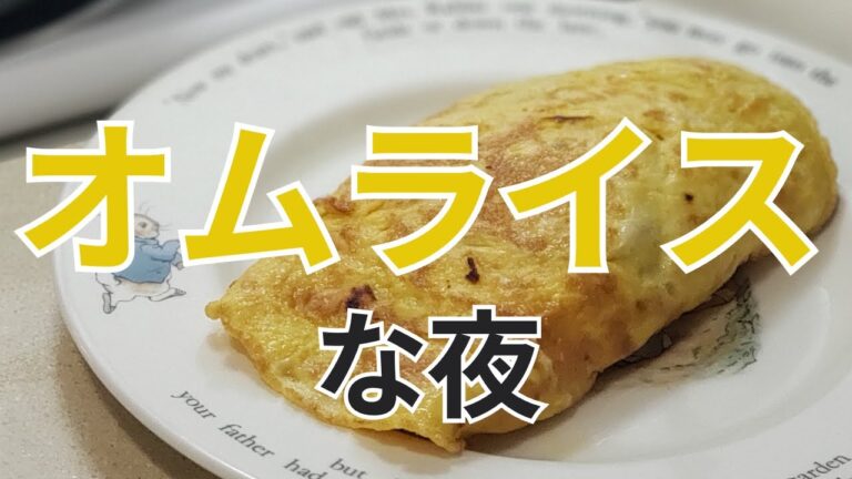Easy Japanese Home Cooking – Omurice オムライスな夜【40代独身女のリアルひとり暮らしごはん】 Easy Japanese Home Cooking - Omurice オムライスな夜【40代独身女のリアルひとり暮らしごはん】