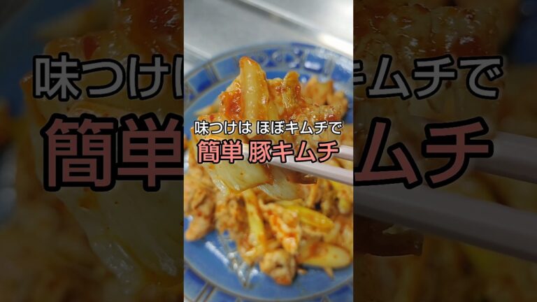 味つけは ほぼキムチだけ!簡単豚キムチ #shorts 味つけは ほぼキムチだけ!簡単豚キムチ #shorts