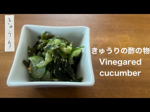 砂糖不使用♪きゅうりの酢の物 How to make vinegared cucumbers 砂糖不使用♪きゅうりの酢の物 How to make vinegared cucumbers