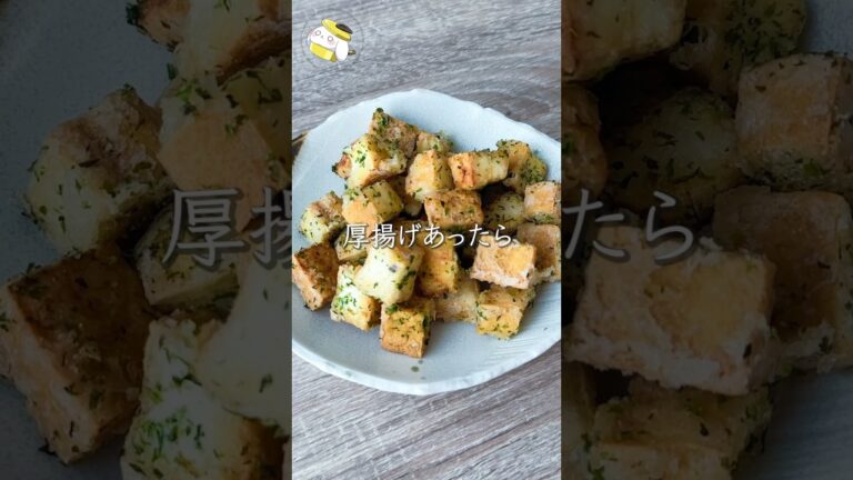 【厚揚げで最強おつまみ】のり塩厚揚げ唐揚げ #cooking #shorts #簡単レシピ #時短レシピ #節約レシピ #厚揚げレシピ #ヘルシーレシピ 【厚揚げで最強おつまみ】のり塩厚揚げ唐揚げ #cooking #shorts #簡単レシピ #時短レシピ #節約レシピ #厚揚げレシピ #ヘルシーレシピ