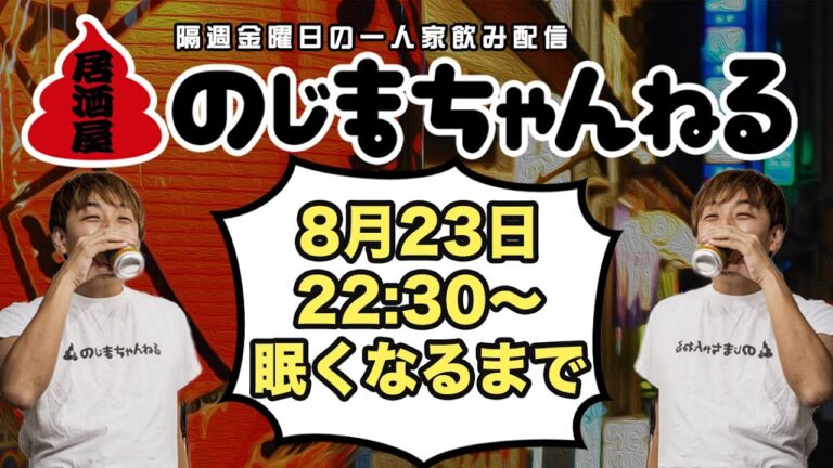 8/23(金)22時半〜一人家飲み配信【#居酒屋のじまちゃんねる 】【隔週金曜定例飲み配信】 8/23(金)22時半〜一人家飲み配信【#居酒屋のじまちゃんねる 】【隔週金曜定例飲み配信】