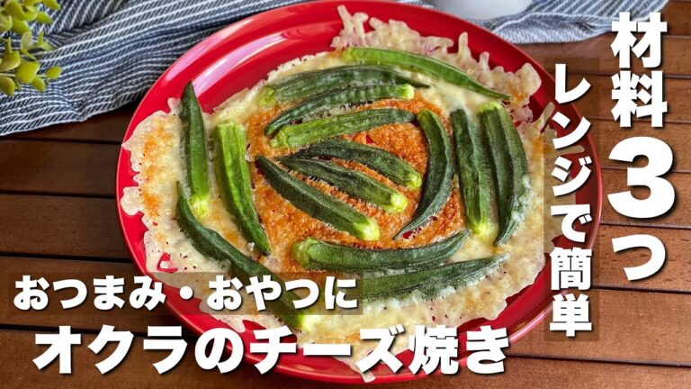 のせてチンするだけ!材料3つで「オクラのおつまみチーズ焼き」料理/簡単レシピ【ASMR】Japanese food /cooking のせてチンするだけ!材料3つで「オクラのおつまみチーズ焼き」料理/簡単レシピ【ASMR】Japanese food /cooking