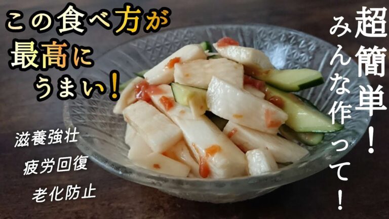 【長芋レシピ】簡単！切って和えるだけ！アレを入れるだけで最高にうまくなる☆痩せたい ダイエット中にも♪実はおつまみにも合う