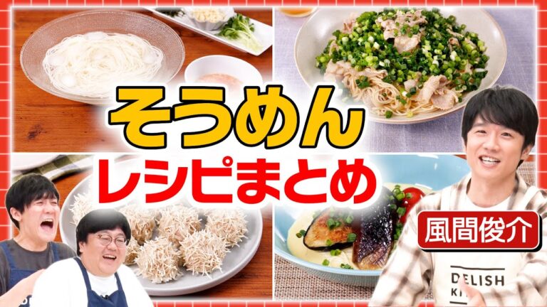 #174【実力派俳優】風間俊介がそうめんの常識を訴えるところから始まった4週分まとめ【そうめんアレンジ】|お料理向上委員会 #174【実力派俳優】風間俊介がそうめんの常識を訴えるところから始まった4週分まとめ【そうめんアレンジ】|お料理向上委員会