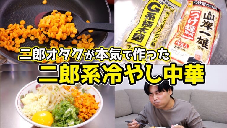 【店の味を完全再現】家で「超簡単」に「二郎系冷やし中華」を作る裏技 【店の味を完全再現】家で「超簡単」に「二郎系冷やし中華」を作る裏技