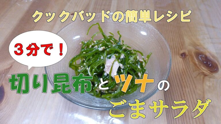クックパッドの簡単レシピ「切り昆布とツナとごまサラダ」 クックパッドの簡単レシピ「切り昆布とツナとごまサラダ」