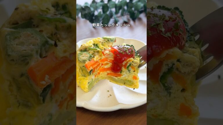 【2ヶ月で6キロ痩せた】野菜たっぷりキッシュ #ダイエットレシピ #簡単レシピ 【2ヶ月で6キロ痩せた】野菜たっぷりキッシュ #ダイエットレシピ #簡単レシピ