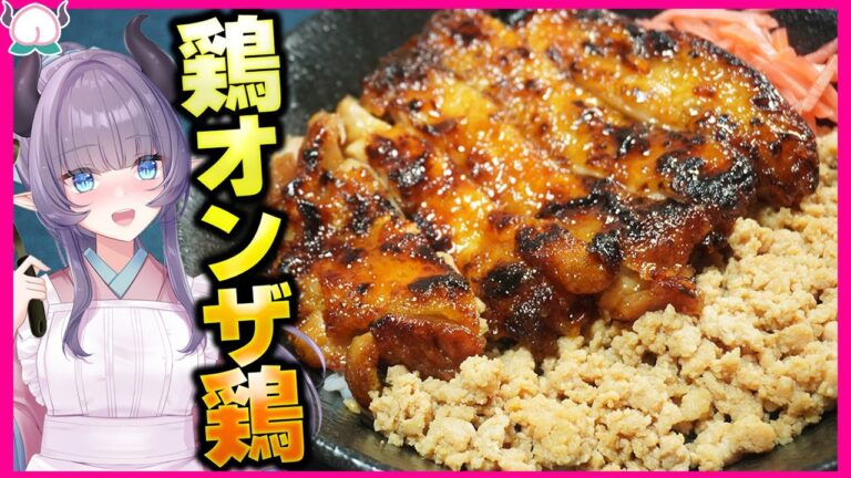 【欲望のままに】鶏の照り焼き鶏そぼろ丼!ご飯が進みまくって緊急事態です!野菜何それおいしいの?【VTuber 料理/紫桃あのん】【てりやき】 【欲望のままに】鶏の照り焼き鶏そぼろ丼!ご飯が進みまくって緊急事態です!野菜何それおいしいの?【VTuber 料理/紫桃あのん】【てりやき】