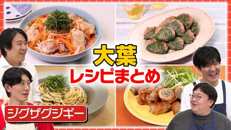 #175【大葉4レシピ】ジグザグジギーの前で大葉を千切りにする山本の腕前が光ります【大人気どっさり青じそパスタも】 #175【大葉4レシピ】ジグザグジギーの前で大葉を千切りにする山本の腕前が光ります【大人気どっさり青じそパスタも】