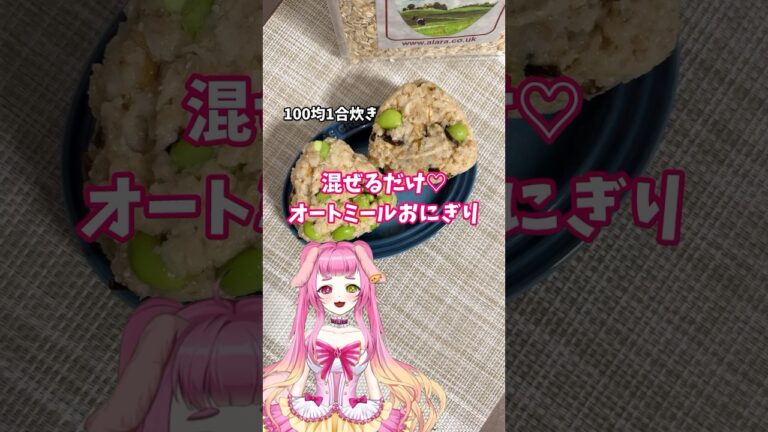米不用!オートミールで代用!ふっくらオニギリ♡100均1合炊きで簡単炊飯♪ #簡単レシピ #オートミール #100均 米不用!オートミールで代用!ふっくらオニギリ♡100均1合炊きで簡単炊飯♪ #簡単レシピ #オートミール #100均
