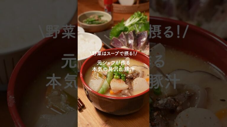 野菜盛り盛り🤤本気の具沢山豚汁レシピ📝#豚汁 #晩御飯 #豚汁レシピ 野菜盛り盛り🤤本気の具沢山豚汁レシピ📝#豚汁 #晩御飯 #豚汁レシピ