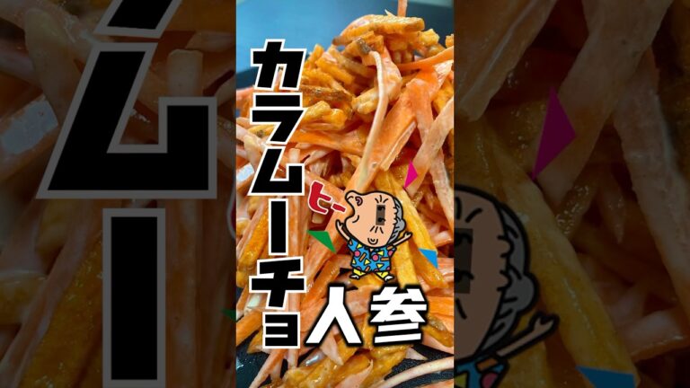 【ヒー!】カラムーチョ人参作ってみた#カラムーチョ #創作 #湖池屋 #料理 #shorts 【ヒー!】カラムーチョ人参作ってみた#カラムーチョ #創作 #湖池屋 #料理 #shorts