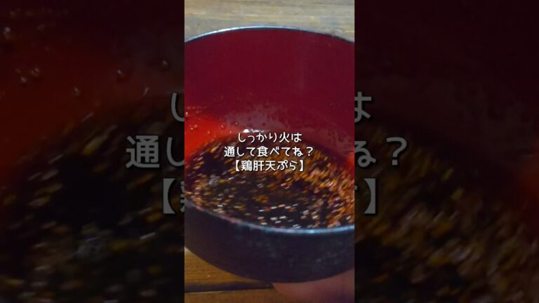 【おつまみレシピ】鶏肝はつまみにちょうどいい神食材😀#shorts #料理 #おつまみ