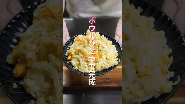 【ボウルひとつで作れて超簡単!】旨すぎ最強副菜「マヨたまポテトサラダ」の作り方 #shorts #recipe #cooking 【ボウルひとつで作れて超簡単!】旨すぎ最強副菜「マヨたまポテトサラダ」の作り方 #shorts #recipe #cooking