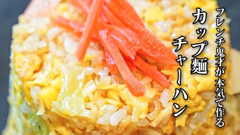 【フレンチの鬼才の魔改造】カップ麺と20年の経験を掛け合わせたら究極パラパラシーフードチャーハン爆誕|チャーハンレシピ 作り方【LA BONNE TABLE・中村和成】|#クラシル #シェフのレシピ帖 【フレンチの鬼才の魔改造】カップ麺と20年の経験を掛け合わせたら究極パラパラシーフードチャーハン爆誕|チャーハンレシピ 作り方【LA BONNE TABLE・中村和成】|#クラシル #シェフのレシピ帖