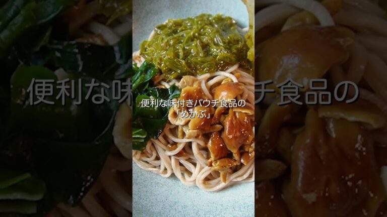 【肝臓の健康が気になる男性】きのこと海藻たっぷり!冷やしねばねばそば 【肝臓の健康が気になる男性】きのこと海藻たっぷり!冷やしねばねばそば