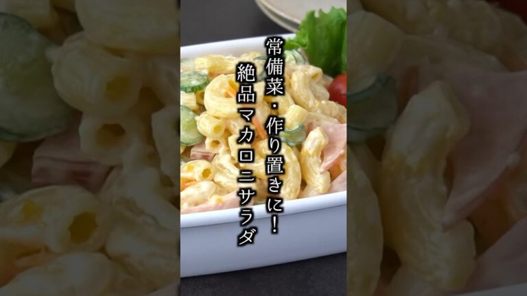 マカロニサラダの作り方|#マカロニ #サラダ #簡単レシピ #副菜 #料理研究家ゆかり #shorts マカロニサラダの作り方|#マカロニ #サラダ #簡単レシピ #副菜 #料理研究家ゆかり #shorts