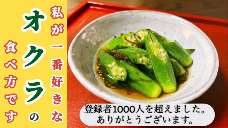 簡単★美味しい【オクラの塩昆布・白だし和え】 簡単★美味しい【オクラの塩昆布・白だし和え】