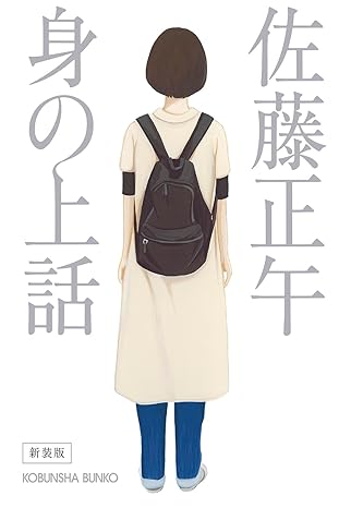 身の上話-新装版