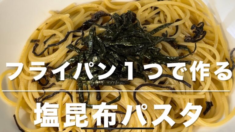 塩こんぶパスタ(フライパン1つで作る) 塩こんぶパスタ(フライパン1つで作る)
