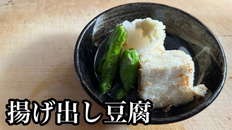 【揚げ出し豆腐】だし汁あふれ出す最強おつまみ！簡単レシピ