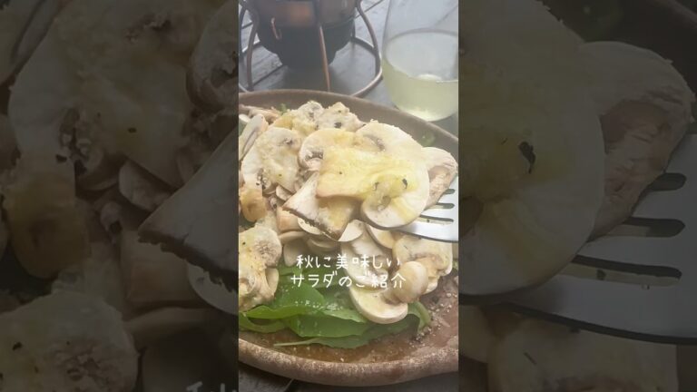 サラダを超えた‼︎美味しい前菜✨『マッシュルームサラダ』#簡単レシピ #shorts
