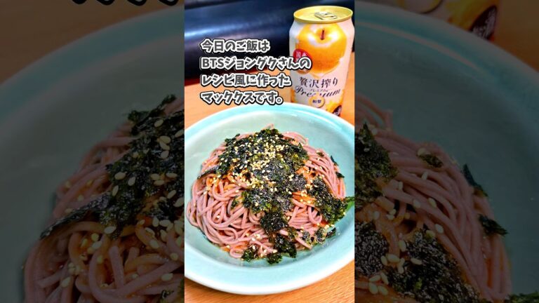 [宅飲み痩せ飯おつまみ] マッククス(BTSジョングクさんレシピ風)/贅沢搾りプレミアム 和梨 #宅飲み #おつまみ #レシピ #宅飲み料理 #happybirthday #jungkook