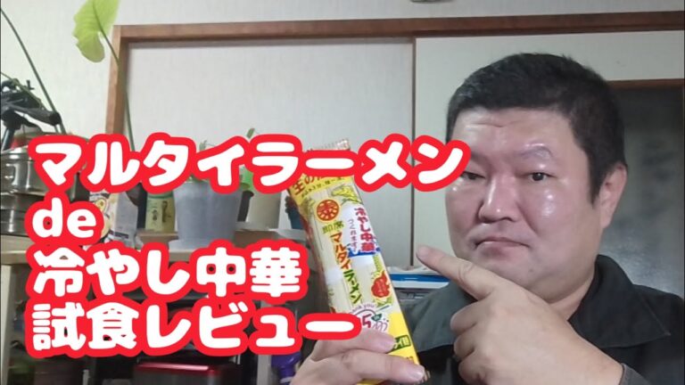 マルタイラーメンで作る冷やし中華 試食レビュー