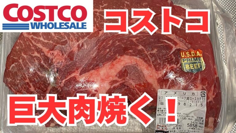 コストコの巨大肉焼く! コストコの巨大肉焼く!