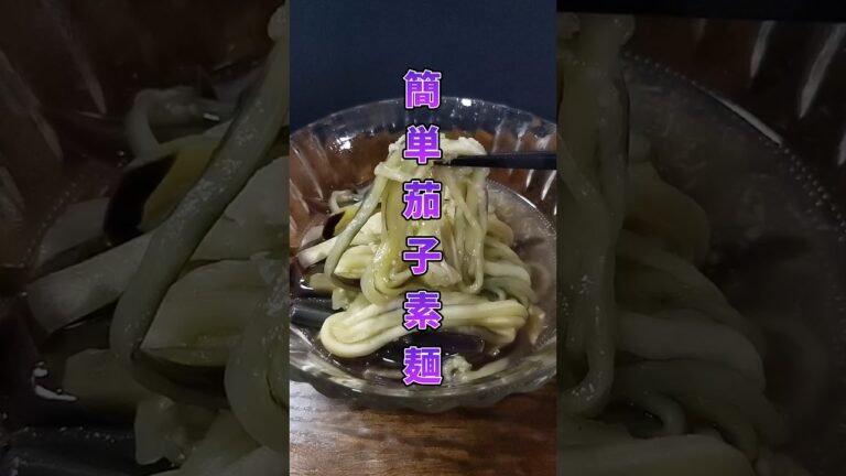 レンジで簡単【茄子素麺】 レンジで簡単【茄子素麺】
