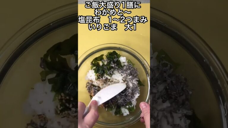 3種の海藻おにぎり/簡単栄養満点💯#shorts #short 3種の海藻おにぎり/簡単栄養満点💯#shorts #short