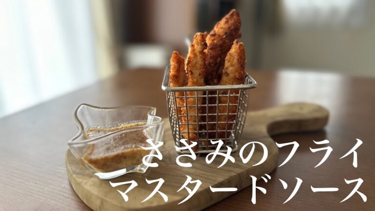 【料理動画】ささみのフライ マスタードソース