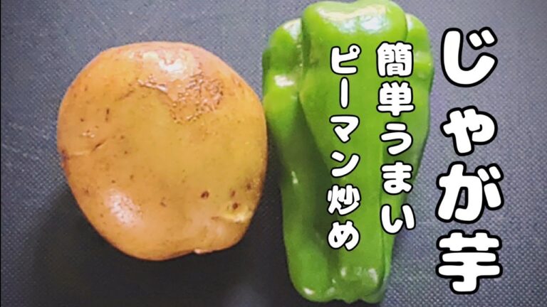 【じゃがいも/ピーマンのレシピ】切って炒めるだけ!簡単旨すぎる!おつまみ、お弁当のおかずにも! 【じゃがいも/ピーマンのレシピ】切って炒めるだけ!簡単旨すぎる!おつまみ、お弁当のおかずにも!