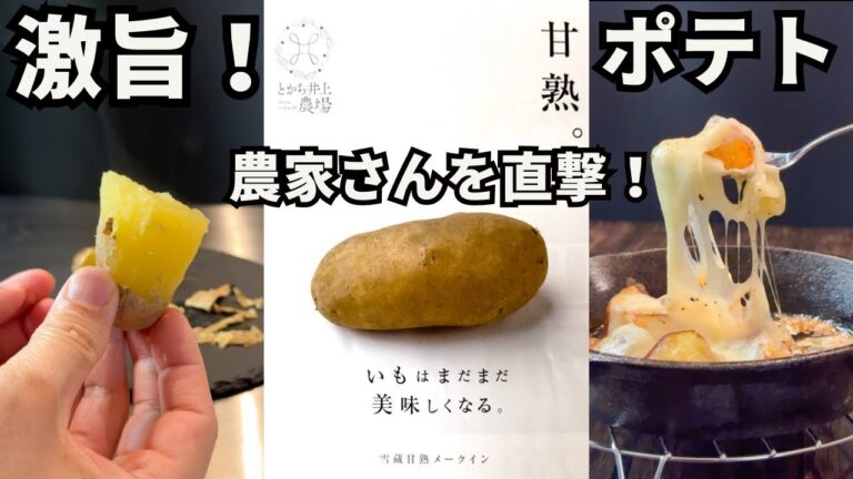 幻の甘熟メークイン農家さんのこだわりが半端なかった!!! 幻の甘熟メークイン農家さんのこだわりが半端なかった!!!