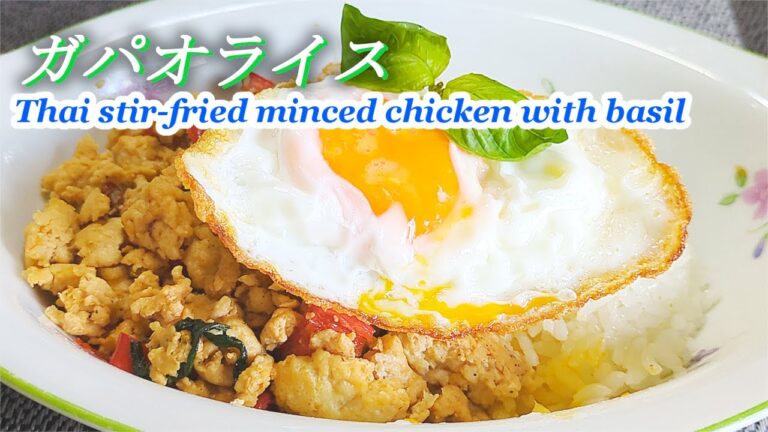 【ガパオライス ไก่ผัดกะเพรา】エスニックを味わう!簡単調理の香り豊かなタイ料理‼ 【ガパオライス ไก่ผัดกะเพรา】エスニックを味わう!簡単調理の香り豊かなタイ料理‼