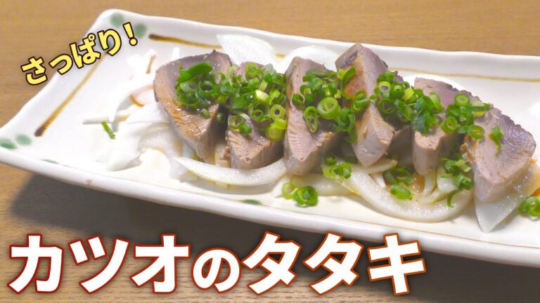 【カツオのたたき レシピ】さっぱり絶品!簡単カツオのたたきの作り方【目分量】 【カツオのたたき レシピ】さっぱり絶品!簡単カツオのたたきの作り方【目分量】