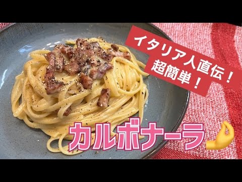 本格!カルボナーラ!失敗無し、びっくりするほど簡単よ~パリ在住ババアが(珍しく無駄話なしでw)2分で教えるよ #パスタ料理 #パリ生活 #カルボナーラ #easyrecipe #carbonara 本格!カルボナーラ!失敗無し、びっくりするほど簡単よ~パリ在住ババアが(珍しく無駄話なしでw)2分で教えるよ #パスタ料理 #パリ生活 #カルボナーラ #easyrecipe #carbonara
