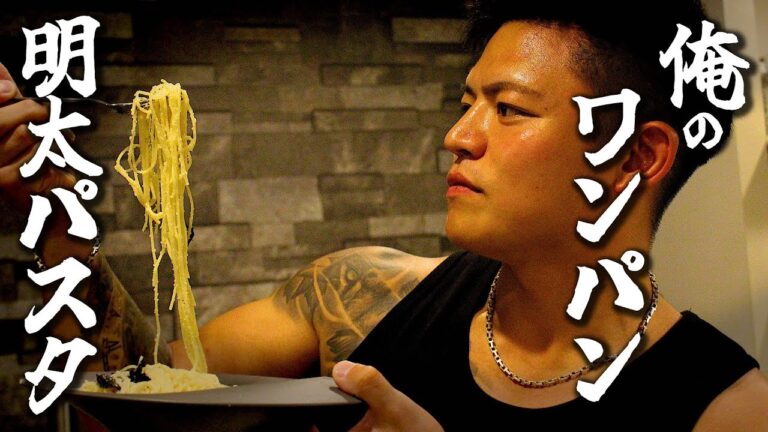 【ボウル1つでOK!】仕事終わりのあなたに猿でもできる『ワンパン明太子パスタ』 【ボウル1つでOK!】仕事終わりのあなたに猿でもできる『ワンパン明太子パスタ』