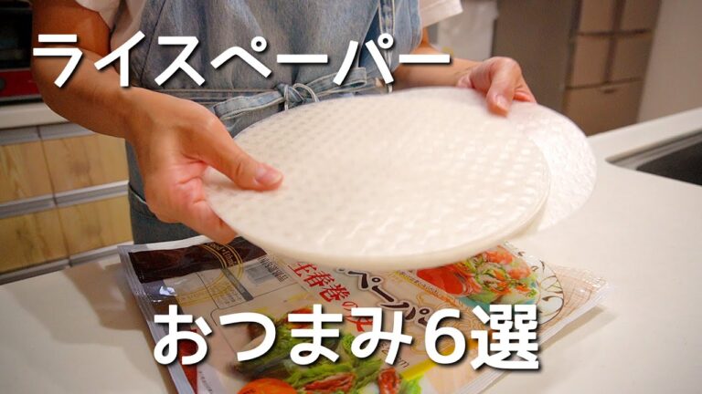 新食感!呑兵衛主婦のライスペーパーおつまみ6選 新食感!呑兵衛主婦のライスペーパーおつまみ6選