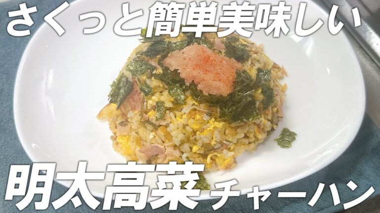 【休日ズボラ料理】明太高菜チャーハン&夏野菜の豚みそ炒め~お酒に合うおつまみ編~【中華料理】 【休日ズボラ料理】明太高菜チャーハン&夏野菜の豚みそ炒め~お酒に合うおつまみ編~【中華料理】