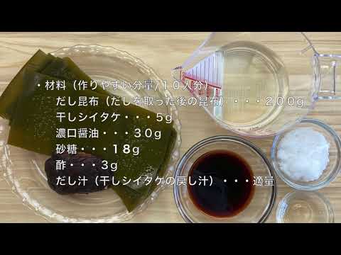 自家製佃煮昆布　〜糖尿病専門病院の管理栄養士が考えたレシピ集vol.03〜