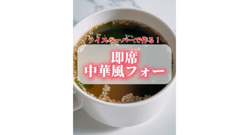 ライスペーパーで即席中華風フォー✨ ライスペーパーで即席中華風フォー✨