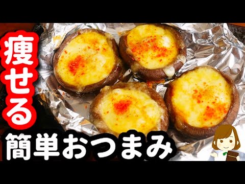 【超簡単!】痩せるおつまみなのにマジで美味い!ただのせて焼いただけとは思えない『ガリバタチーズしいたけ』の作り方Garlic butter Cheese Shiitake 【超簡単!】痩せるおつまみなのにマジで美味い!ただのせて焼いただけとは思えない『ガリバタチーズしいたけ』の作り方Garlic butter Cheese Shiitake