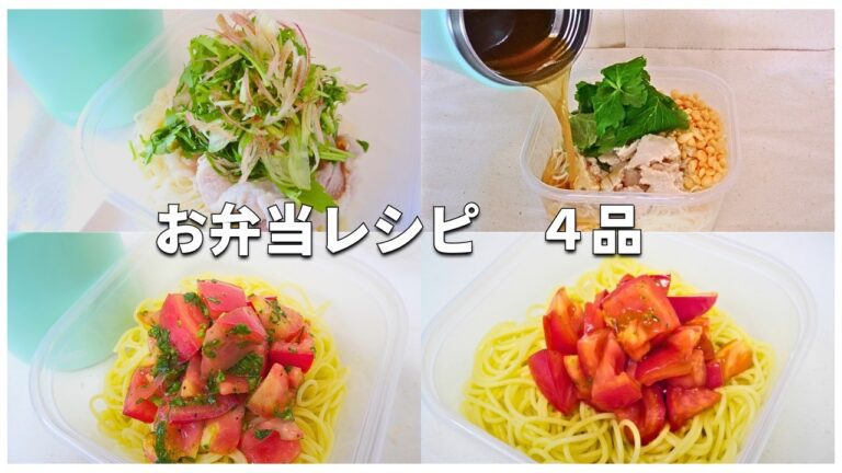 【スープジャー弁当】薬味たっぷり豚しゃぶそうめん/醤油ラーメン風冷やしそうめん/冷たいトマトバジルパスタ/カボスとトマトの冷たいパスタ 【スープジャー弁当】薬味たっぷり豚しゃぶそうめん/醤油ラーメン風冷やしそうめん/冷たいトマトバジルパスタ/カボスとトマトの冷たいパスタ