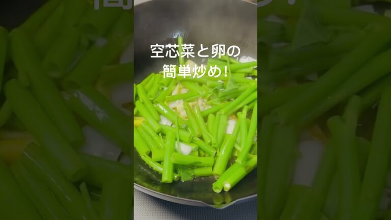 空芯菜シャキシャキ炒め！お箸が止まりません！#おうちごはん#夕暮れシェフ#簡単晩ごはん#晩ごはん　#夕食#簡単レシピ#簡単おかず#時短レシピ#お弁当　#おつまみ#かんたんおつまみ#空芯菜#卵