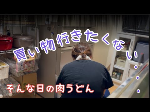 引きこもった日の肉うどん 引きこもった日の肉うどん