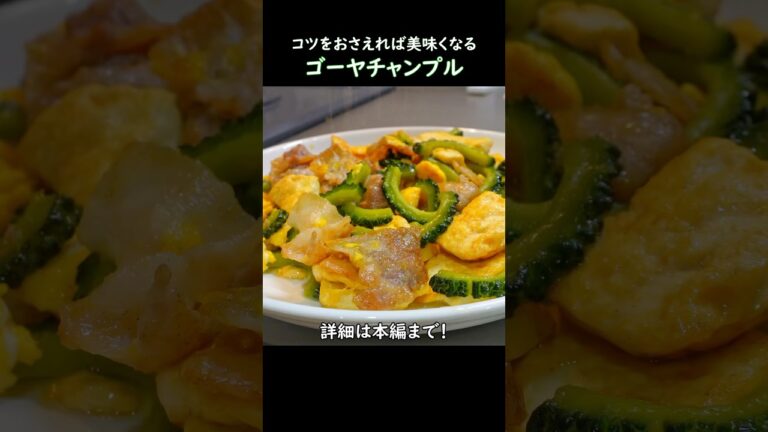 【コツをおさえれば美味しくなる】ゴーヤチャンプル　#おうち居酒屋 #おつまみレシピ #料理 #ゴーヤチャンプル #ゴーヤ #沖縄料理