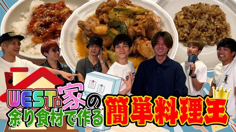 WEST.【男の料理王第5弾!】「男の簡単料理王」アイドルがパパッと作る絶品レシピ! 71/100 WEST.【男の料理王第5弾!】「男の簡単料理王」アイドルがパパッと作る絶品レシピ! 71/100