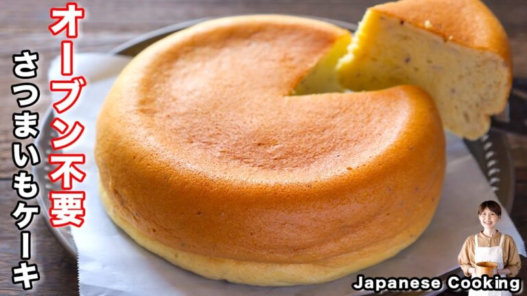 【オーブン不要・炊飯器で炊くだけ!】ホットケーキミックスでお手軽「さつまいもスフレチーズケーキ」の作り方 【オーブン不要・炊飯器で炊くだけ!】ホットケーキミックスでお手軽「さつまいもスフレチーズケーキ」の作り方