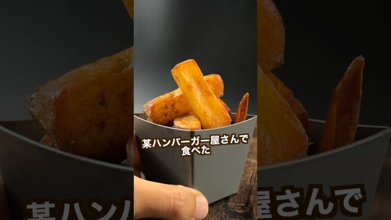 【ポテト好きにみてほしい🥔】カリッとろっ食感最高の超めんどくさいポテト🍟#shorts 【ポテト好きにみてほしい🥔】カリッとろっ食感最高の超めんどくさいポテト🍟#shorts